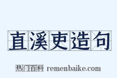直溪吏造句是什么意思的图片